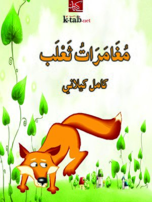 cover image of مغامرات ثعلب